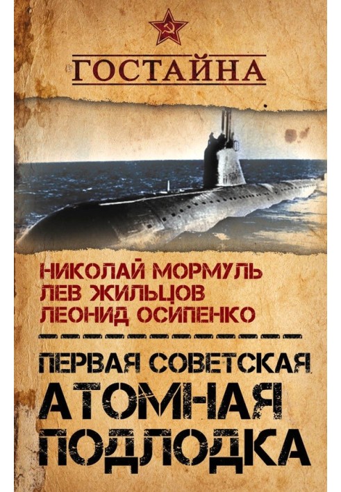 The first Soviet nuclear submarine. History of creation