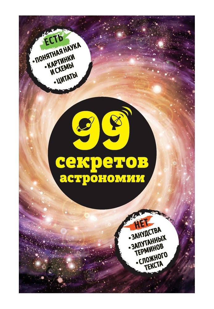 99 секретов астрономии