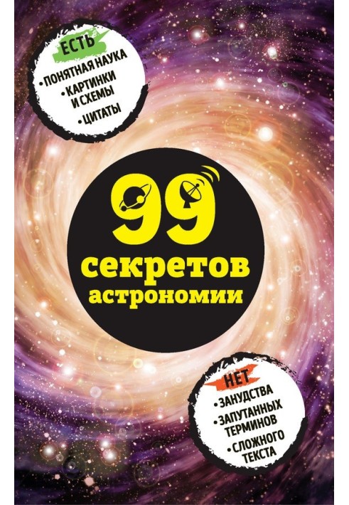 99 secrets of astronomy