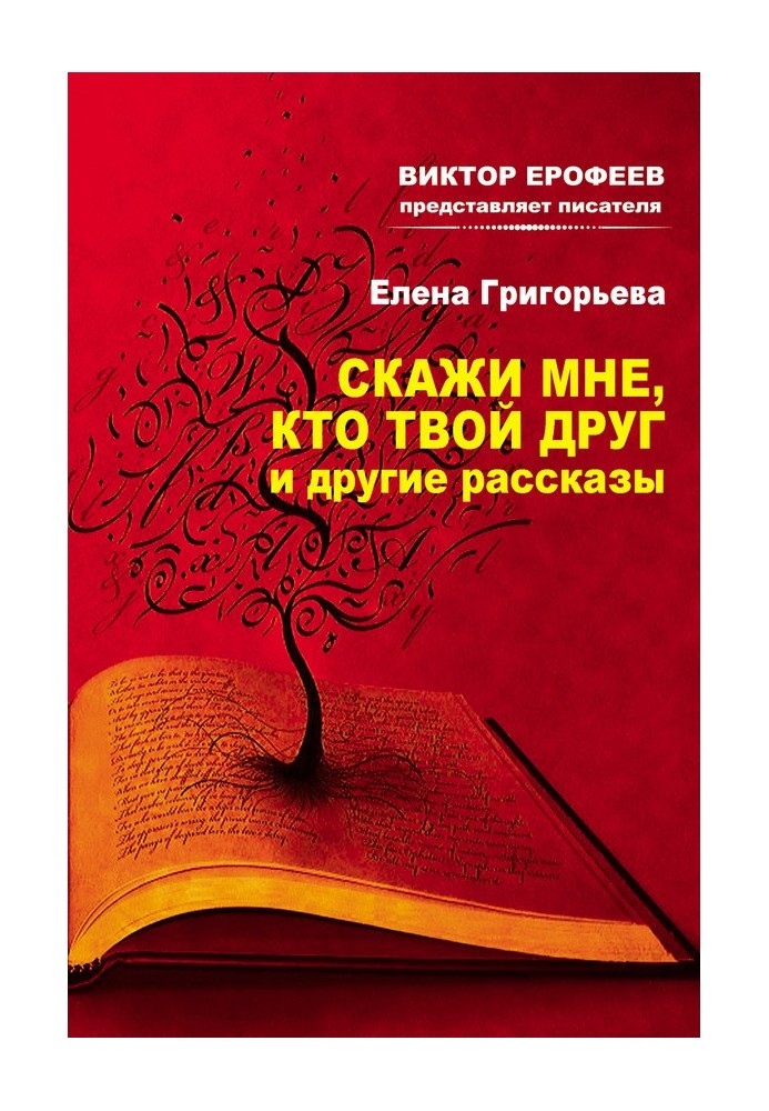 Скажи мені, хто твій друг, та інші оповідання