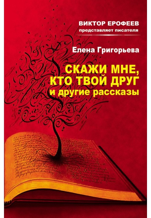 Скажи мені, хто твій друг, та інші оповідання