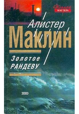 Золотое рандеву
