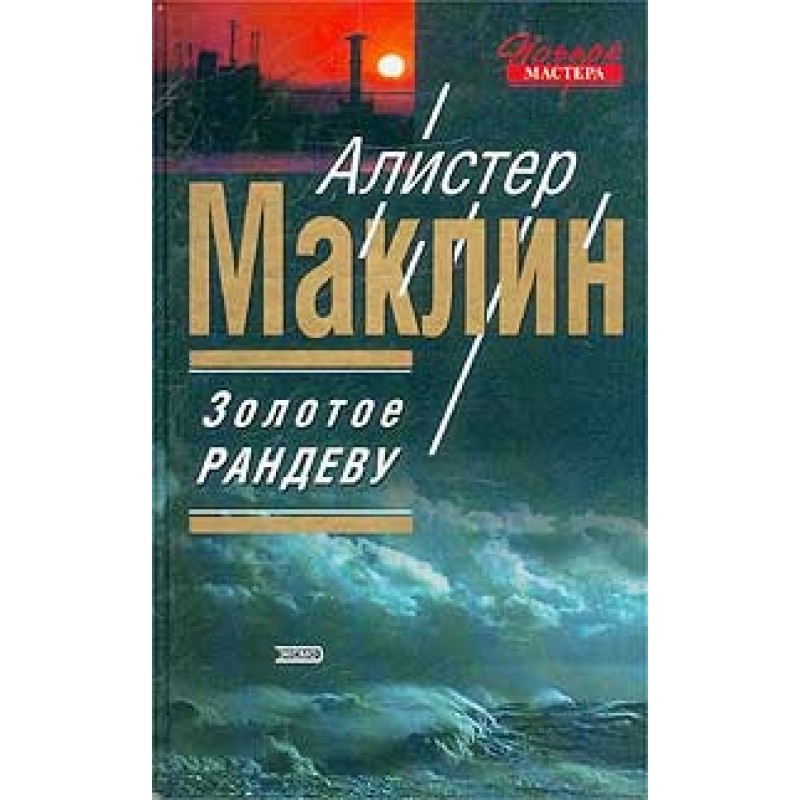 Золоте рандеву