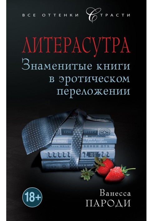 Литерасутра. Знаменитые книги в эротическом переложении