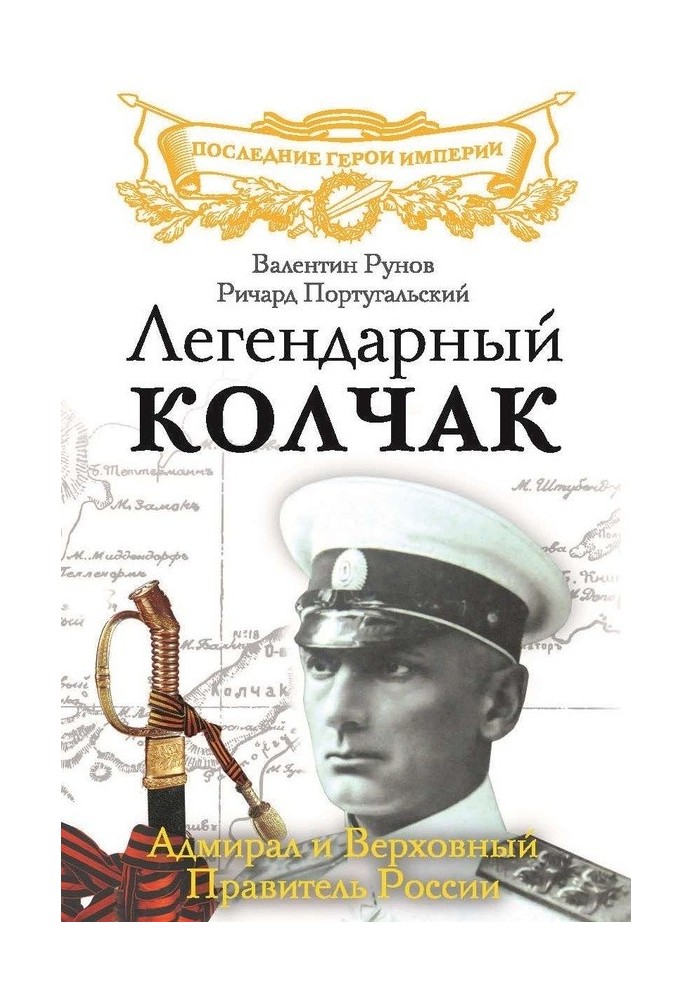 Легендарний Колчак