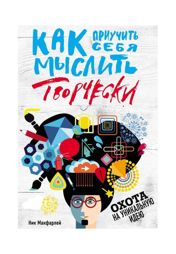 Як привчити себе мислити творчо, або Охота на унікальну ідею