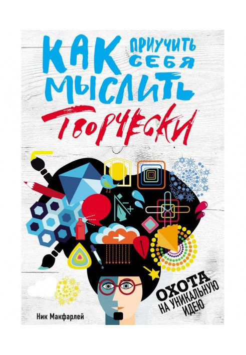 Як привчити себе мислити творчо, або Охота на унікальну ідею