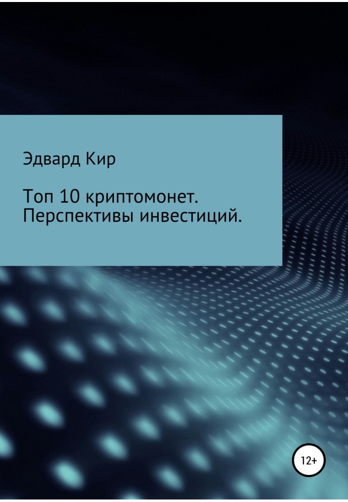 Топ 10 криптомонет. Перспективи інвестицій