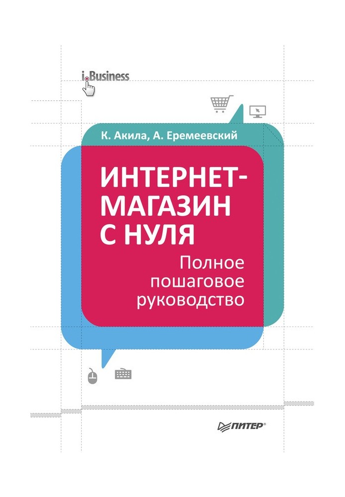 Интернет-магазин с нуля. Полное пошаговое руководство