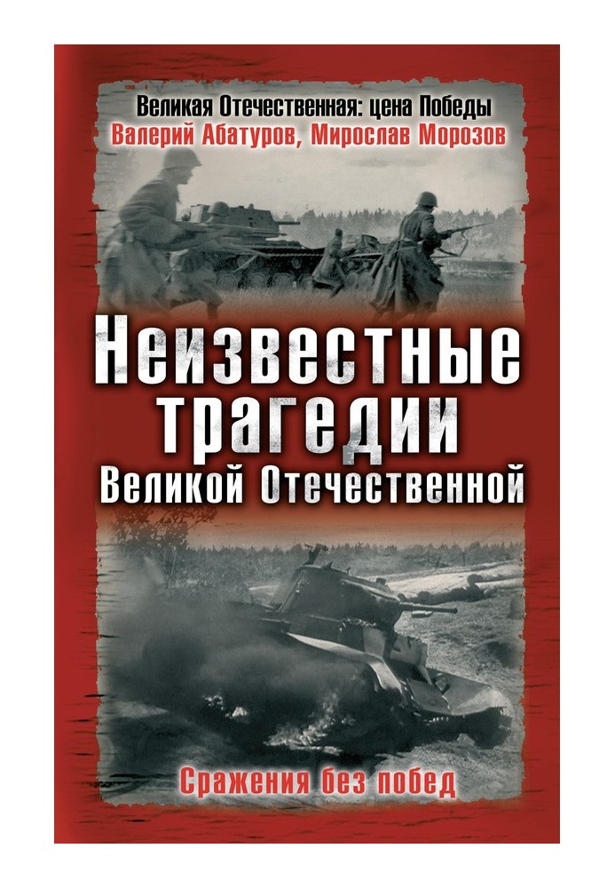 Unknown tragedies of the Great Patriotic War. Battles without victories