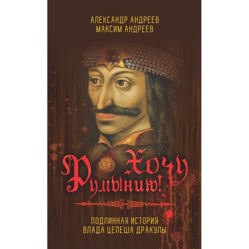 I want Romania! The True...