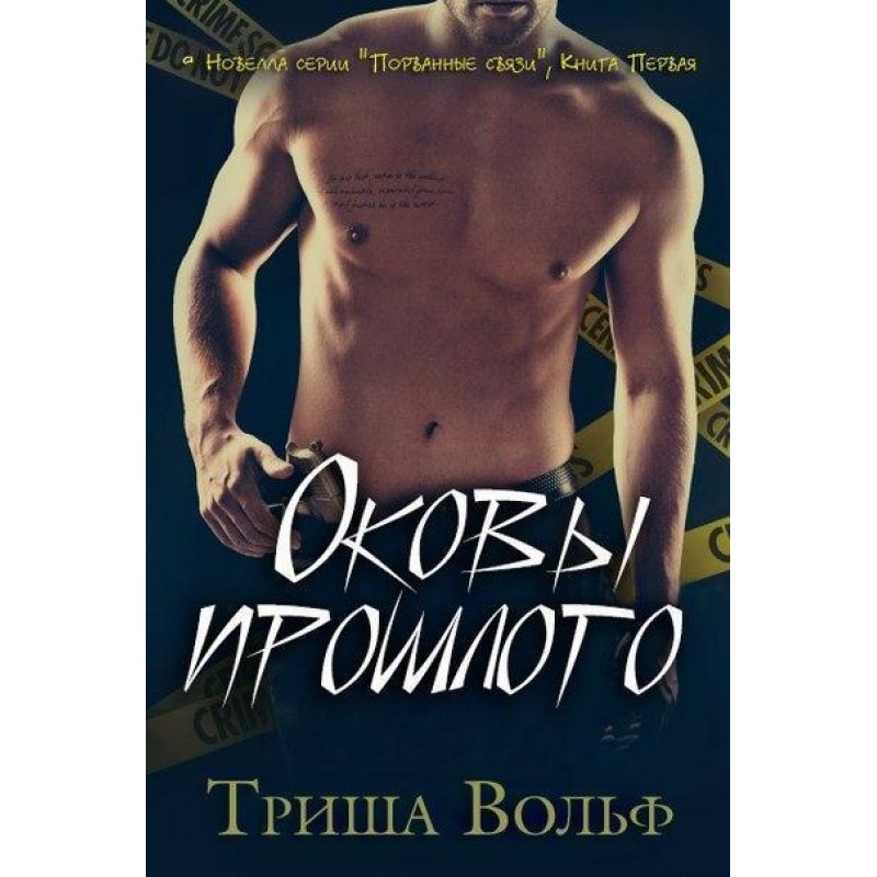 Shackles of the past