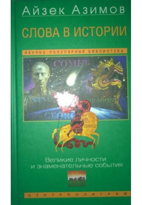 Слова в истории. Великие личности и знаменательные события