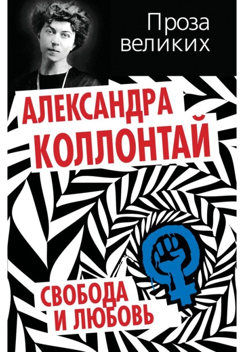Свобода и любовь (сборник)