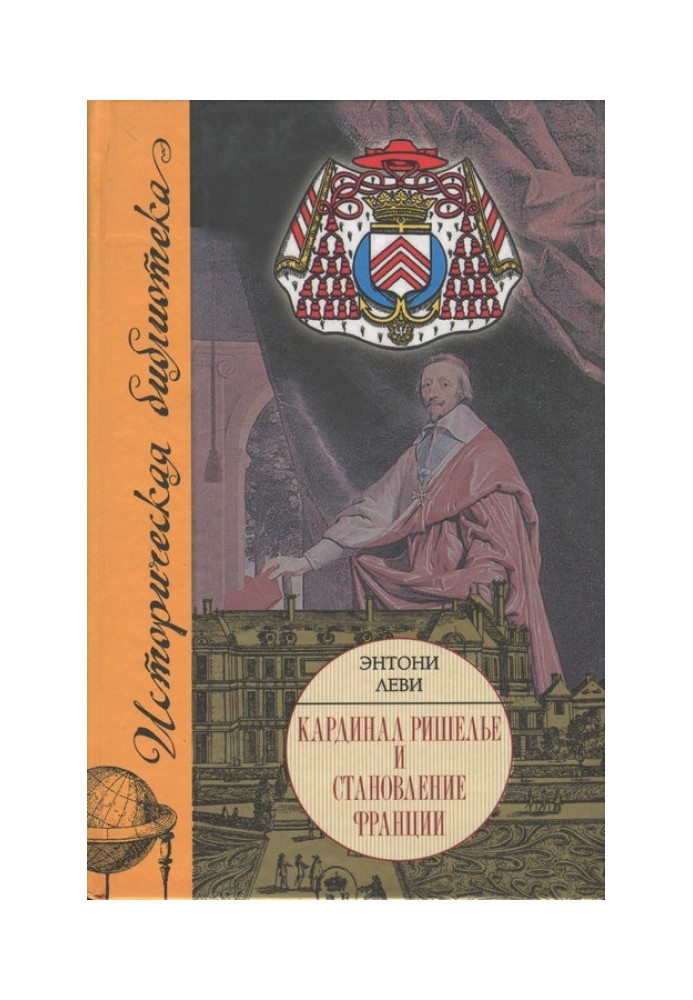 Кардинал Ришелье и становление Франции