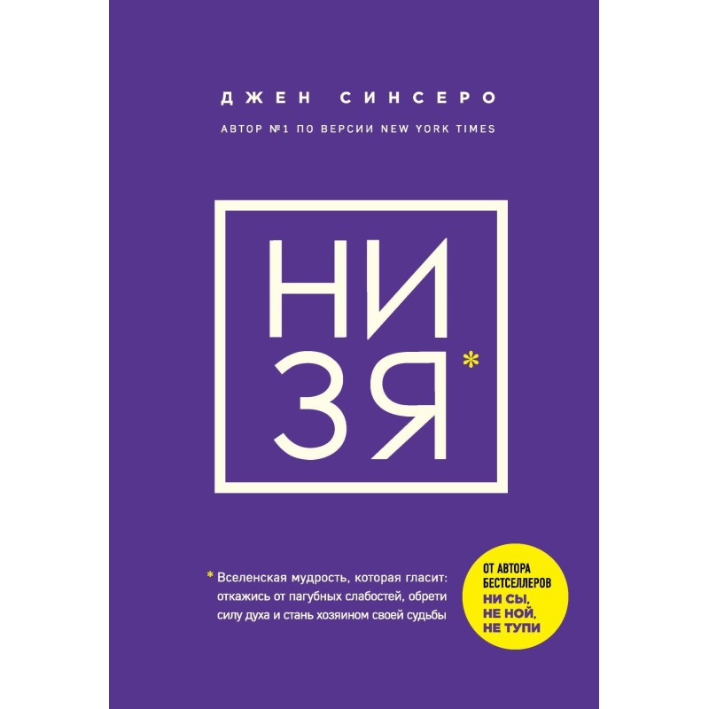 НИ ЗЯ. Откажись от пагубных...