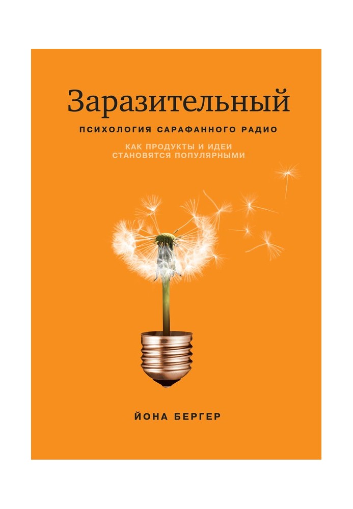 Заразливий. Психологія сарафанного радіо