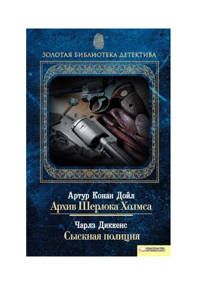 Архив Шерлока Холмса. Сыскная полиция