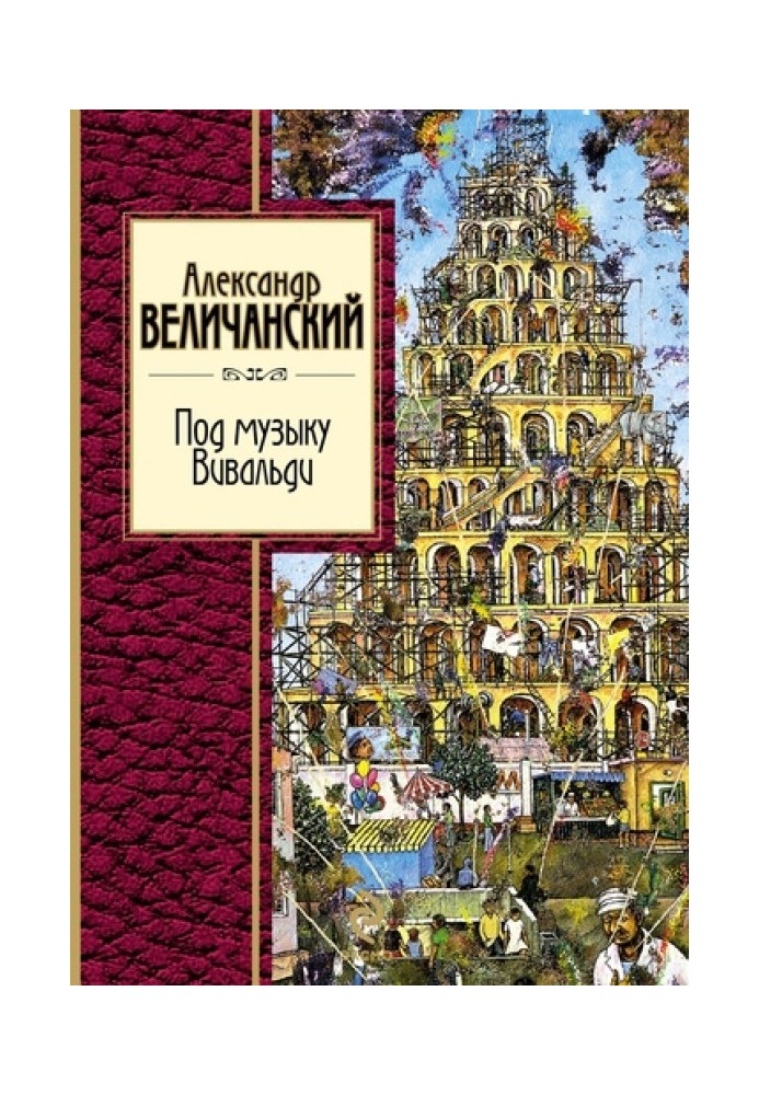 Під музику Вівальді