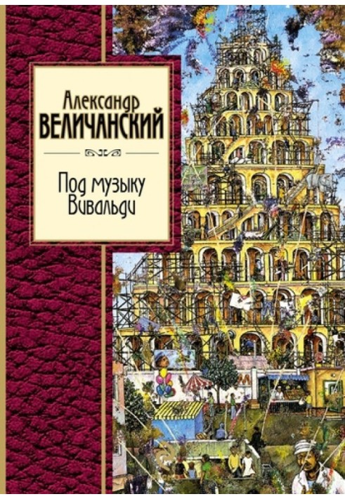 Під музику Вівальді