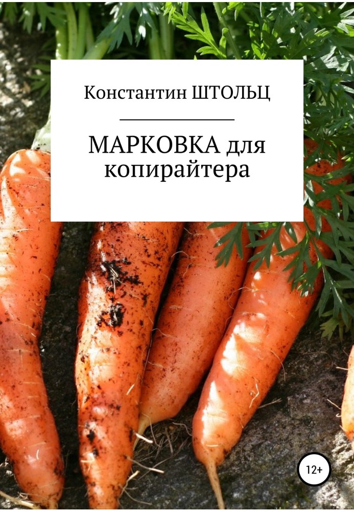 Марківка для копірайтера. Самовчитель