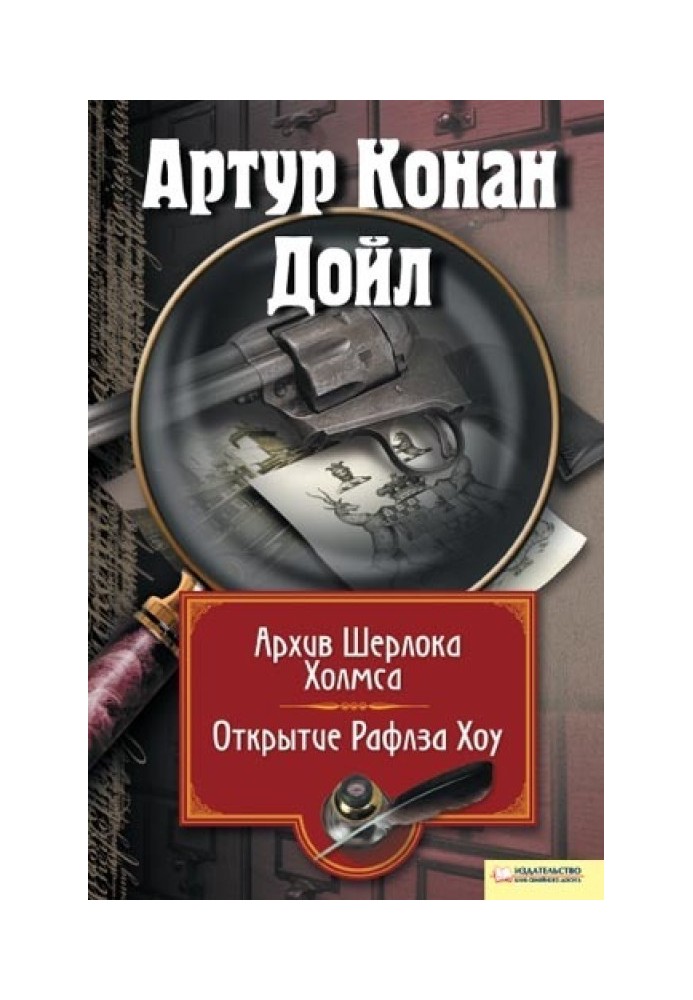 Архів Шерлока Холмса. Відкриття Рафлза Хоу