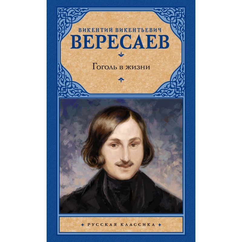 Gogol in life