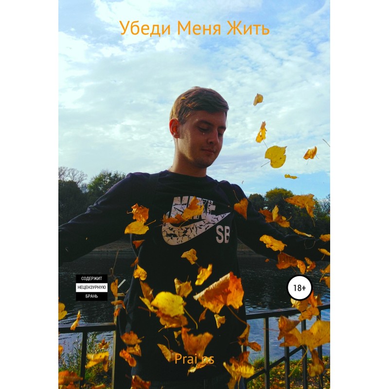 Переконай Мене Жити