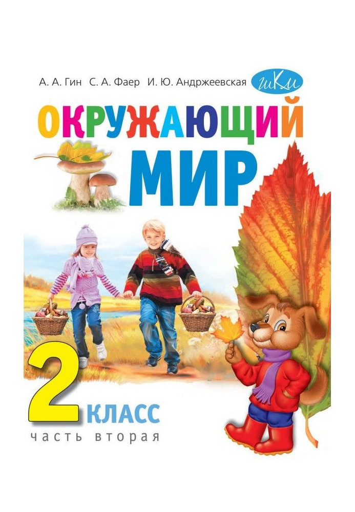 Окружающий мир. 2 класс. Часть 2