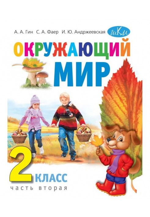 Окружающий мир. 2 класс. Часть 2