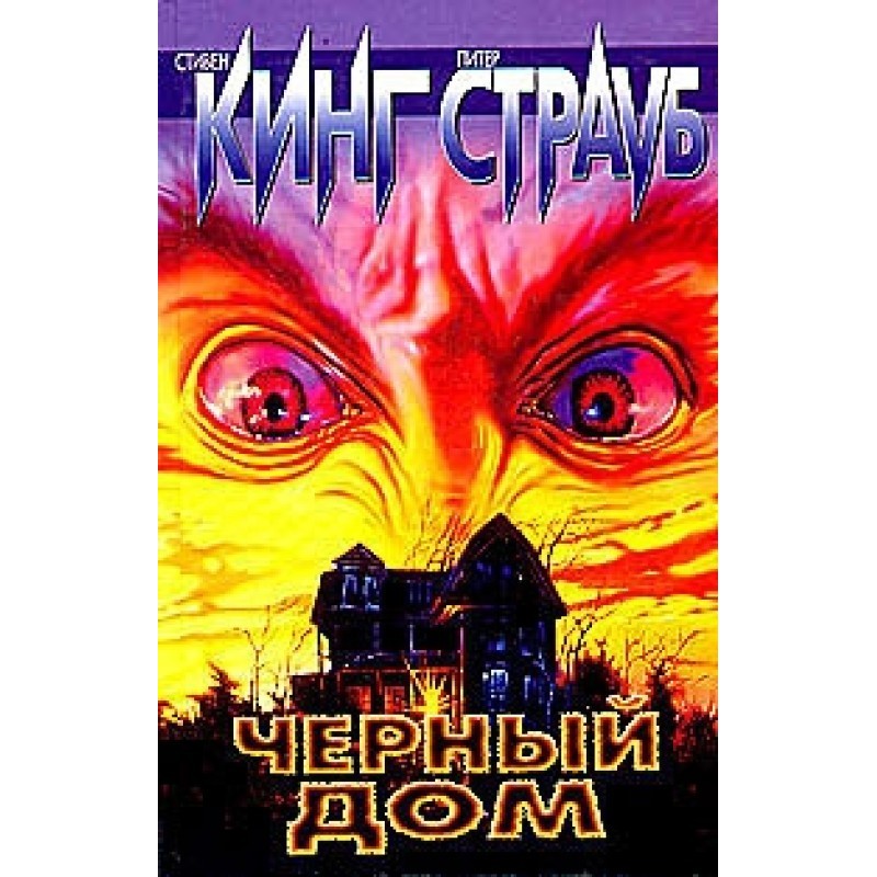 Чорний будинок