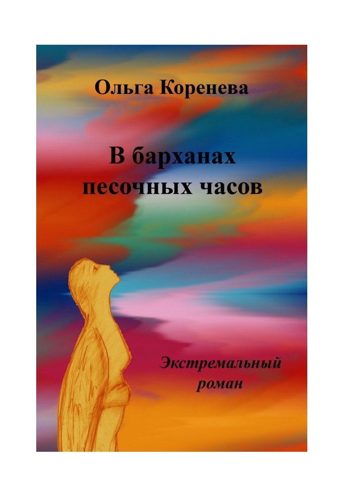 У барханах пісочного годинника. Екстремальний роман