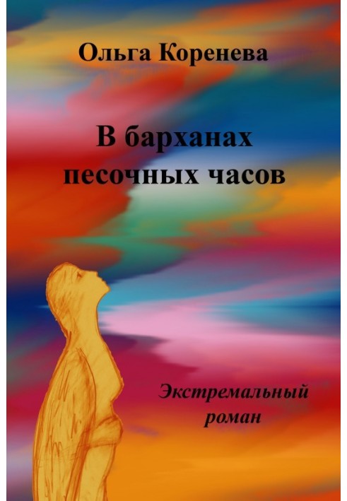 У барханах пісочного годинника. Екстремальний роман