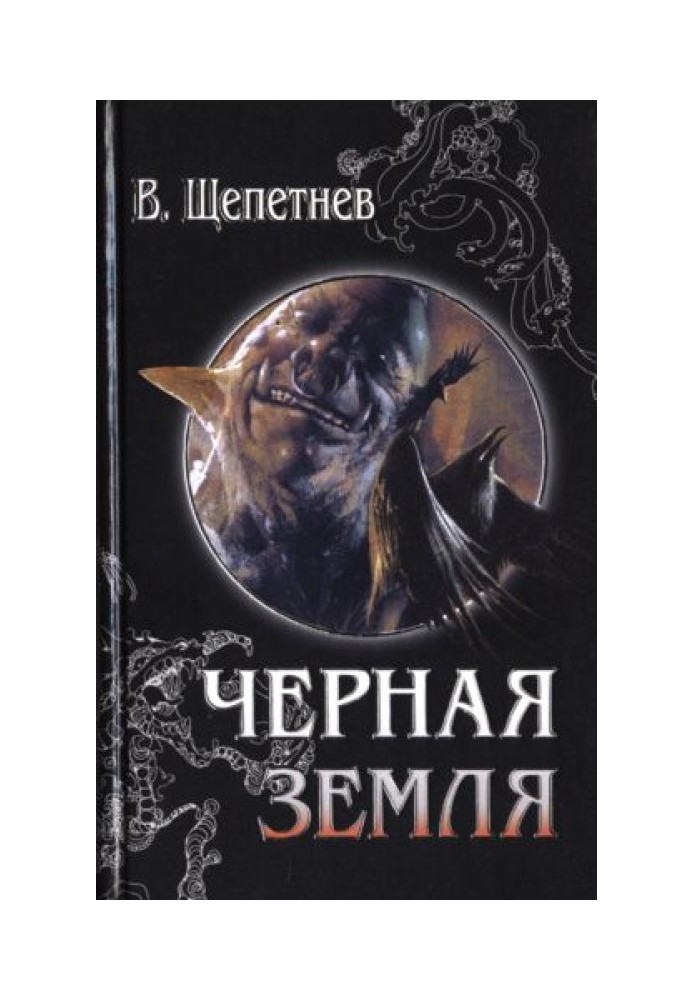 Чорна земля (Вій, 20-е століття)