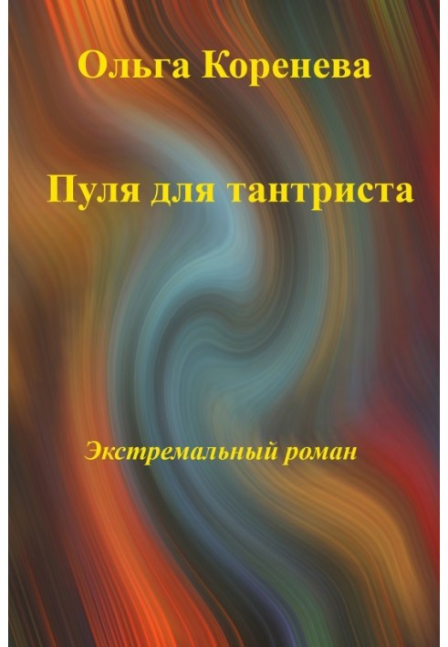 Куля для тантріста. Екстремальний роман