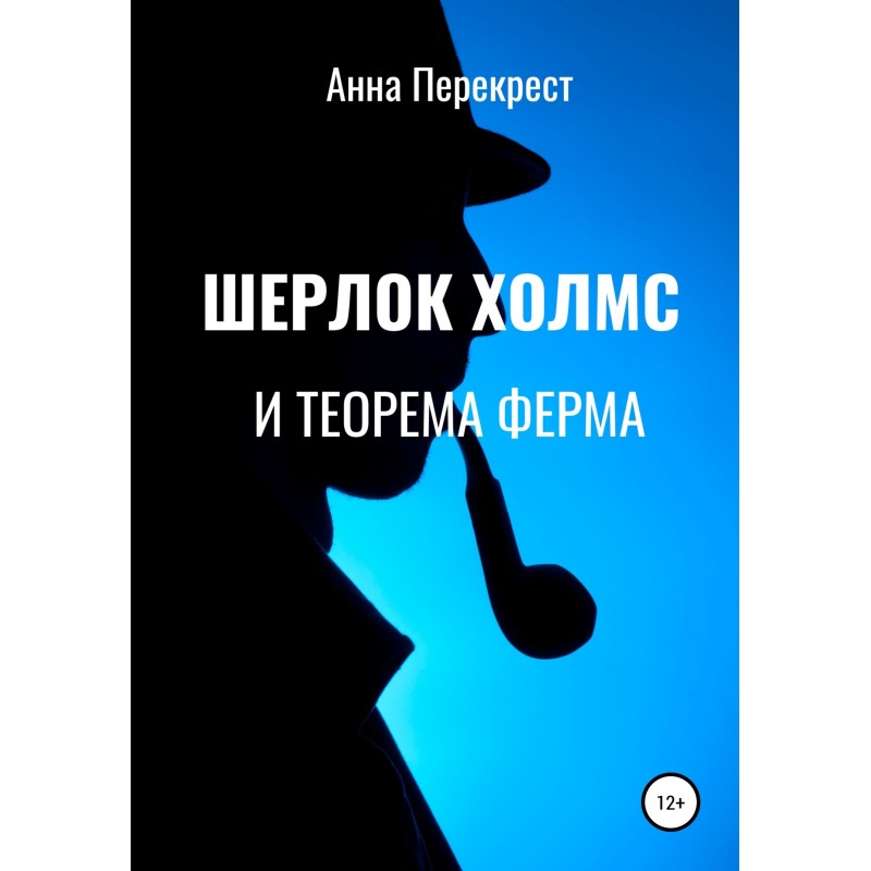 Sherlock Holmes and...