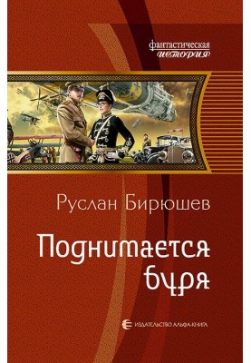 Поднимается буря