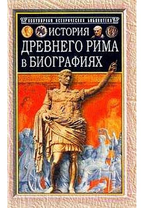 Історія Стародавнього Риму в біографіях