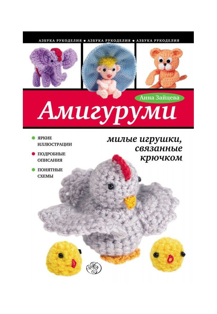 Амигуруми: милые игрушки, связанные крючком