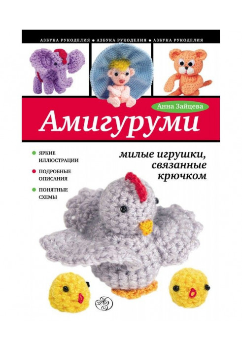 Амигуруми: милые игрушки, связанные крючком