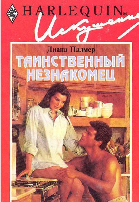 Таинственный незнакомец