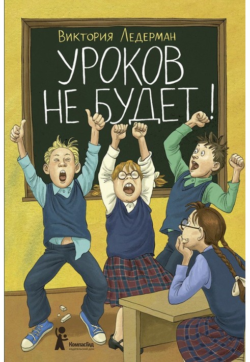 Уроків не буде!