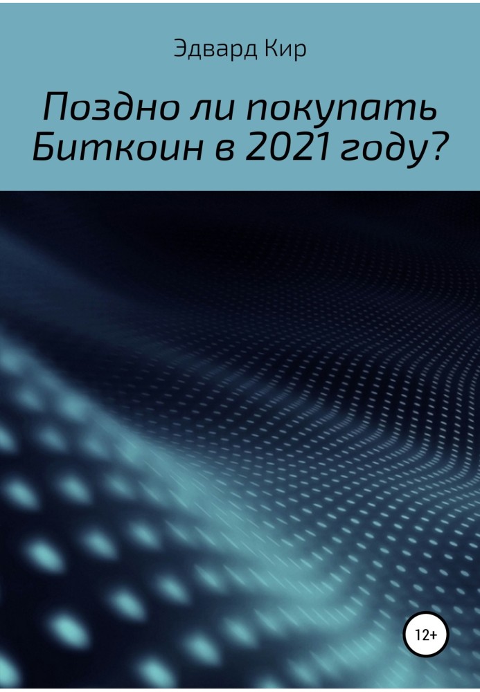 Чи пізно купувати Біткоїн у 2021 році?