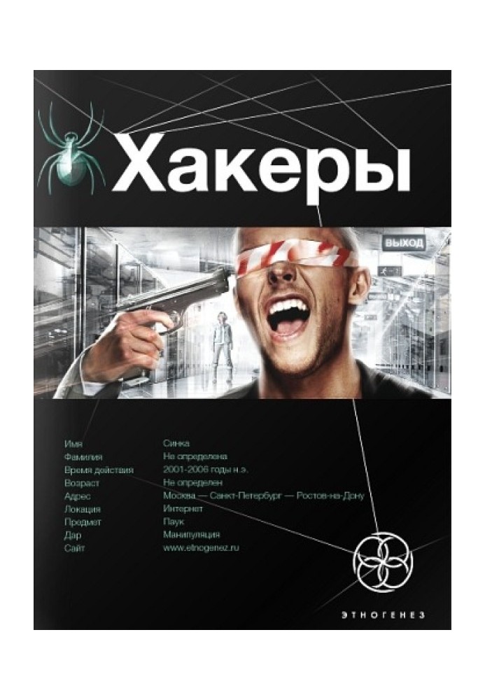 Хакеры. Книга 1. Basic