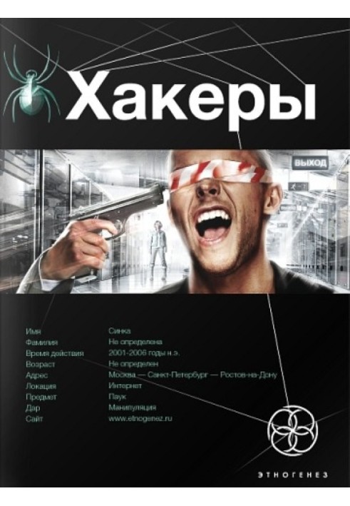 Хакеры. Книга 1. Basic