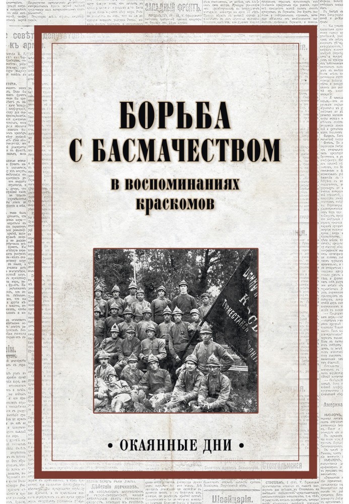 Боротьба з басмачеством у спогадах фарбомів