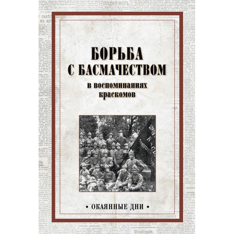Борьба с басмачеством в...