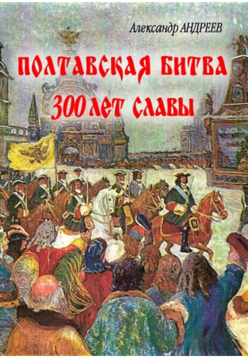 Полтавська битва: 300 років слави