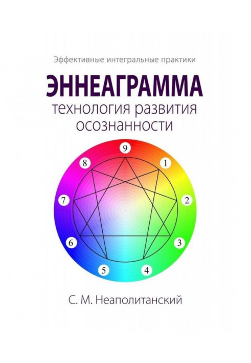 Эннеаграмма – технология развития осознанности. Эффективные интегральные практики