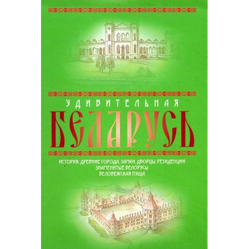 Amazing Belarus. To the...